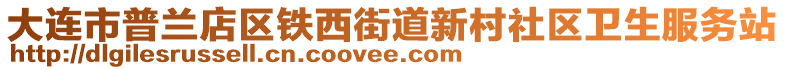 大連市普蘭店區(qū)鐵西街道新村社區(qū)衛(wèi)生服務站