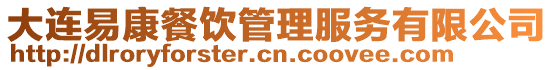 大連易康餐飲管理服務(wù)有限公司