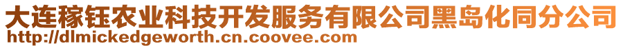 大連稼鈺農業科技開發服務有限公司黑島化同分公司