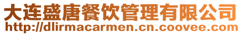 大連盛唐餐飲管理有限公司