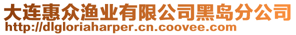 大連惠眾漁業(yè)有限公司黑島分公司