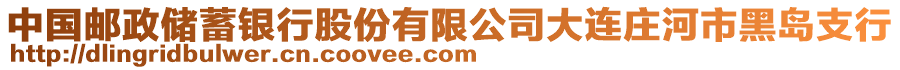 中國郵政儲蓄銀行股份有限公司大連莊河市黑島支行