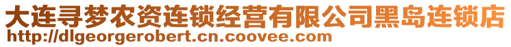 大連尋夢農(nóng)資連鎖經(jīng)營有限公司黑島連鎖店