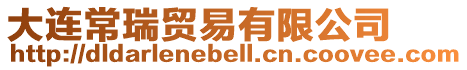 大連常瑞貿易有限公司