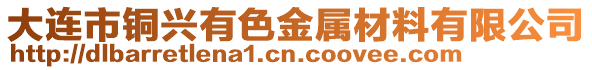 大連市銅興有色金屬材料有限公司