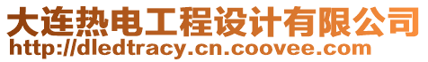 大連熱電工程設計有限公司