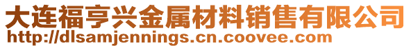 大連福亨興金屬材料銷售有限公司