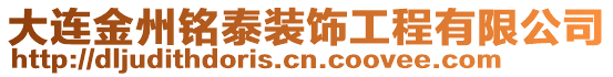 大連金州銘泰裝飾工程有限公司