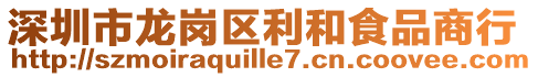深圳市龍崗區利和食品商行