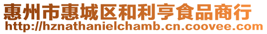 惠州市惠城區和利亨食品商行