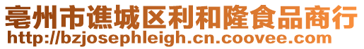 亳州市譙城區(qū)利和隆食品商行