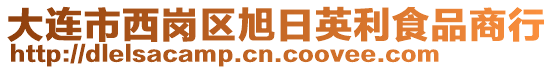 大連市西崗區(qū)旭日英利食品商行