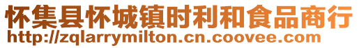 懷集縣懷城鎮時利和食品商行