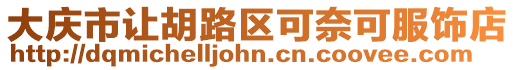 大慶市讓胡路區可奈可服飾店