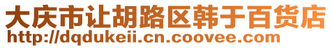 大慶市讓胡路區韓于百貨店