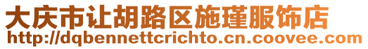 大慶市讓胡路區(qū)施瑾服飾店