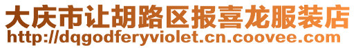 大慶市讓胡路區報喜龍服裝店