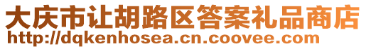 大慶市讓胡路區(qū)答案禮品商店