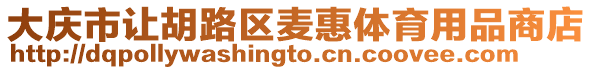 大慶市讓胡路區麥惠體育用品商店