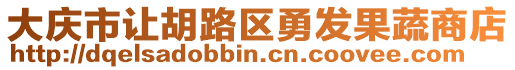 大慶市讓胡路區勇發果蔬商店