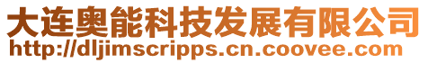 大連奧能科技發(fā)展有限公司