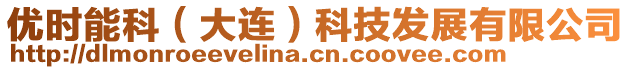 優時能科(大連)科技發展有限公司