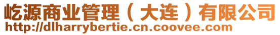 屹源商業(yè)管理(大連)有限公司