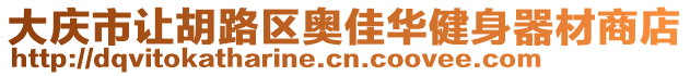 大慶市讓胡路區奧佳華健身器材商店
