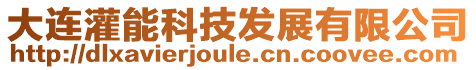 大連灌能科技發(fā)展有限公司