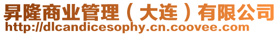 昇隆商業(yè)管理(大連)有限公司