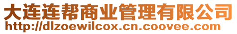 大連連幫商業管理有限公司