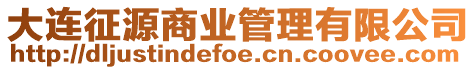 大連征源商業(yè)管理有限公司