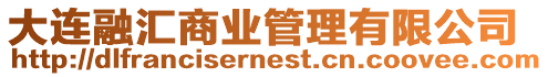 大連融匯商業管理有限公司
