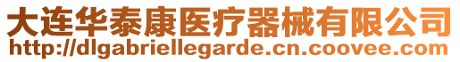 大連華泰康醫(yī)療器械有限公司