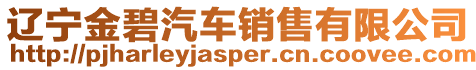遼寧金碧汽車銷售有限公司