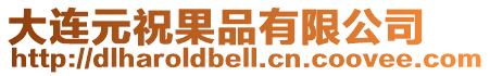 大連元祝果品有限公司
