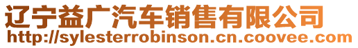 遼寧益廣汽車銷售有限公司