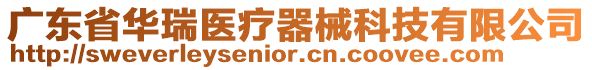 廣東省華瑞醫療器械科技有限公司