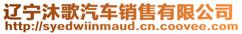 遼寧沐歌汽車銷售有限公司