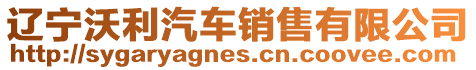 遼寧沃利汽車銷售有限公司