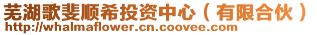 蕪湖歌斐順希投資中心(有限合伙)