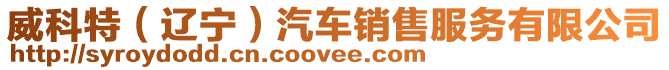 威科特(遼寧)汽車銷售服務有限公司