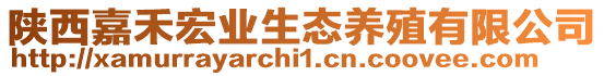 陜西嘉禾宏業生態養殖有限公司
