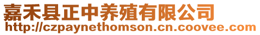 嘉禾縣正中養殖有限公司