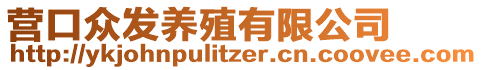 營口眾發養殖有限公司