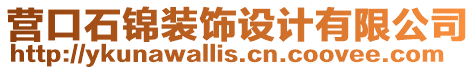 營(yíng)口石錦裝飾設(shè)計(jì)有限公司