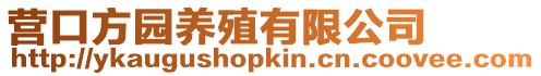 營口方園養(yǎng)殖有限公司