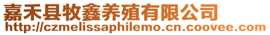 嘉禾縣牧鑫養(yǎng)殖有限公司