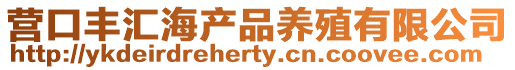 營口豐匯海產品養殖有限公司