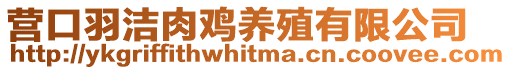 營口羽潔肉雞養(yǎng)殖有限公司
